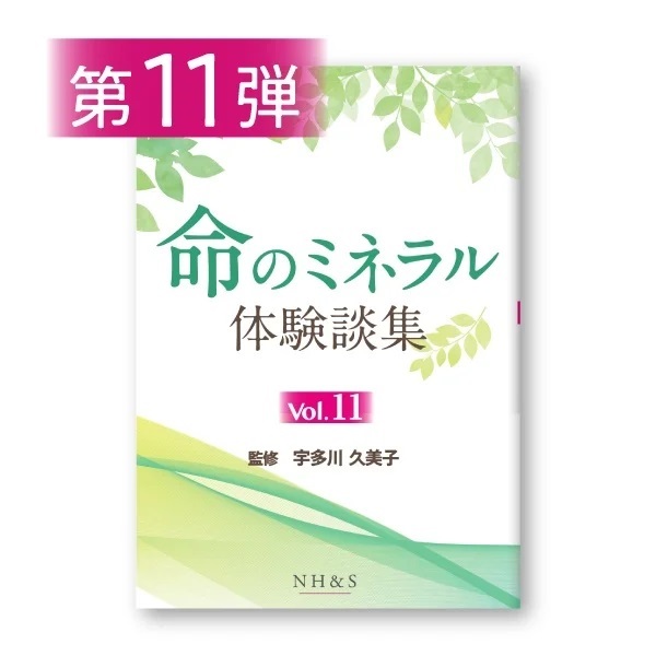 命のミネラル体験談集［vol.1 ~ 15］監修：宇多川久美子(-vol.11- )