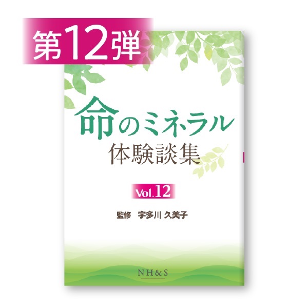 命のミネラル体験談集［vol.1 ~ 15］監修：宇多川久美子(-vol.12- )