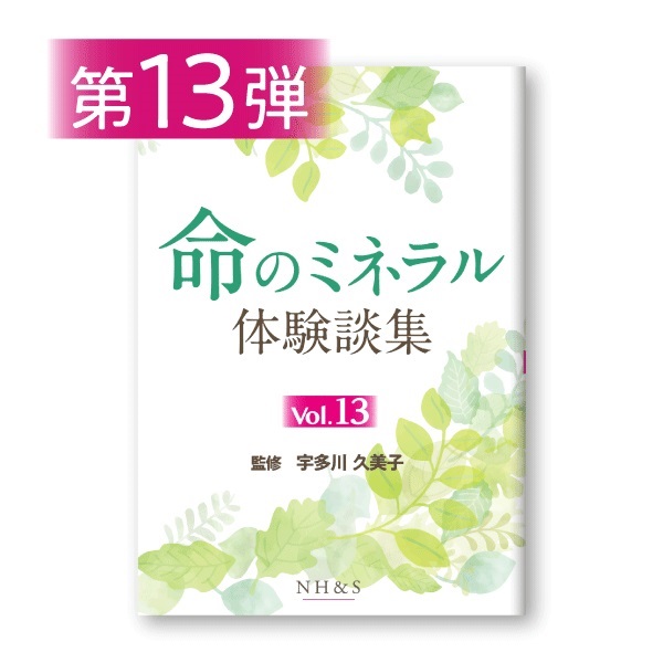 命のミネラル体験談集［vol.1 ~ 15］監修：宇多川久美子(-vol.13- )