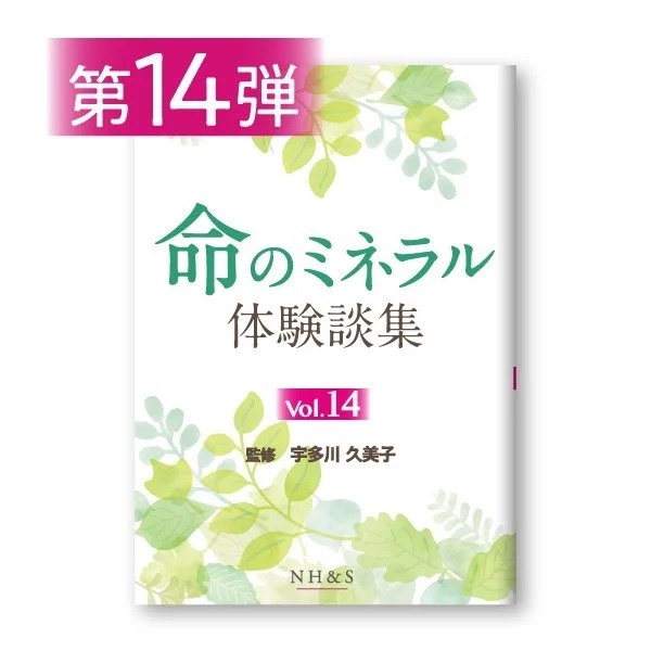 命のミネラル体験談集［vol.1 ~ 15］監修：宇多川久美子(-vol.14- )