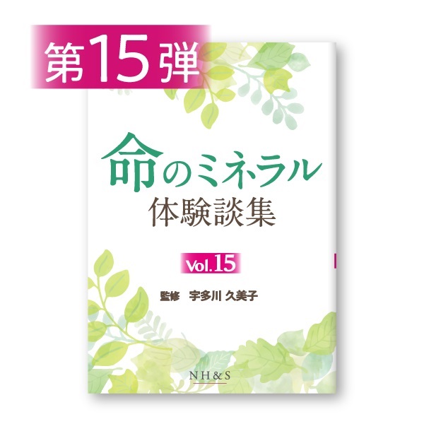 命のミネラル体験談集［vol.1 ~ 15］監修：宇多川久美子(-vol.15- )