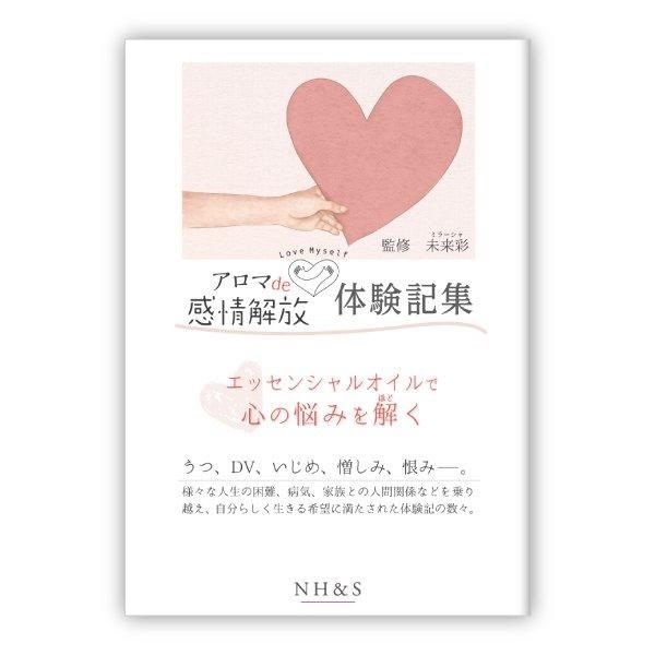 アロマde感情解放 -感情解放体験記集- 監修：未来彩(ミラーシャ)