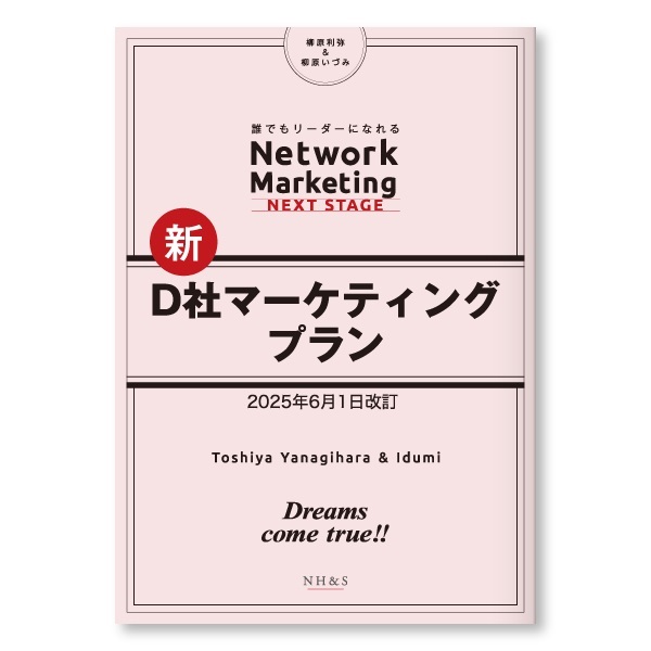 【変更版】ネットワークマーケティング　ネクストステージ　新D社マーケティングプラン　著：柳原利弥・柳原いづみ