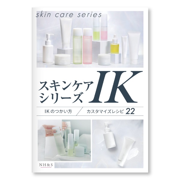スキンケアシリーズIK - IKの使い方/カスタマイズレシピ22 -