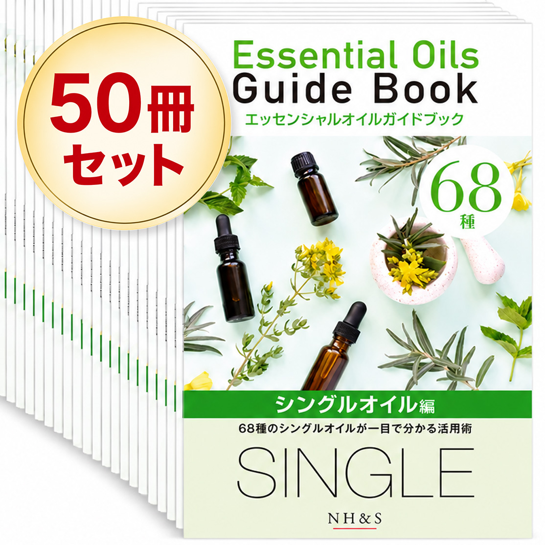 68種のシングルオイル  エッセンシャルオイルガイドブック ［シングルオイル編］［50冊セット］