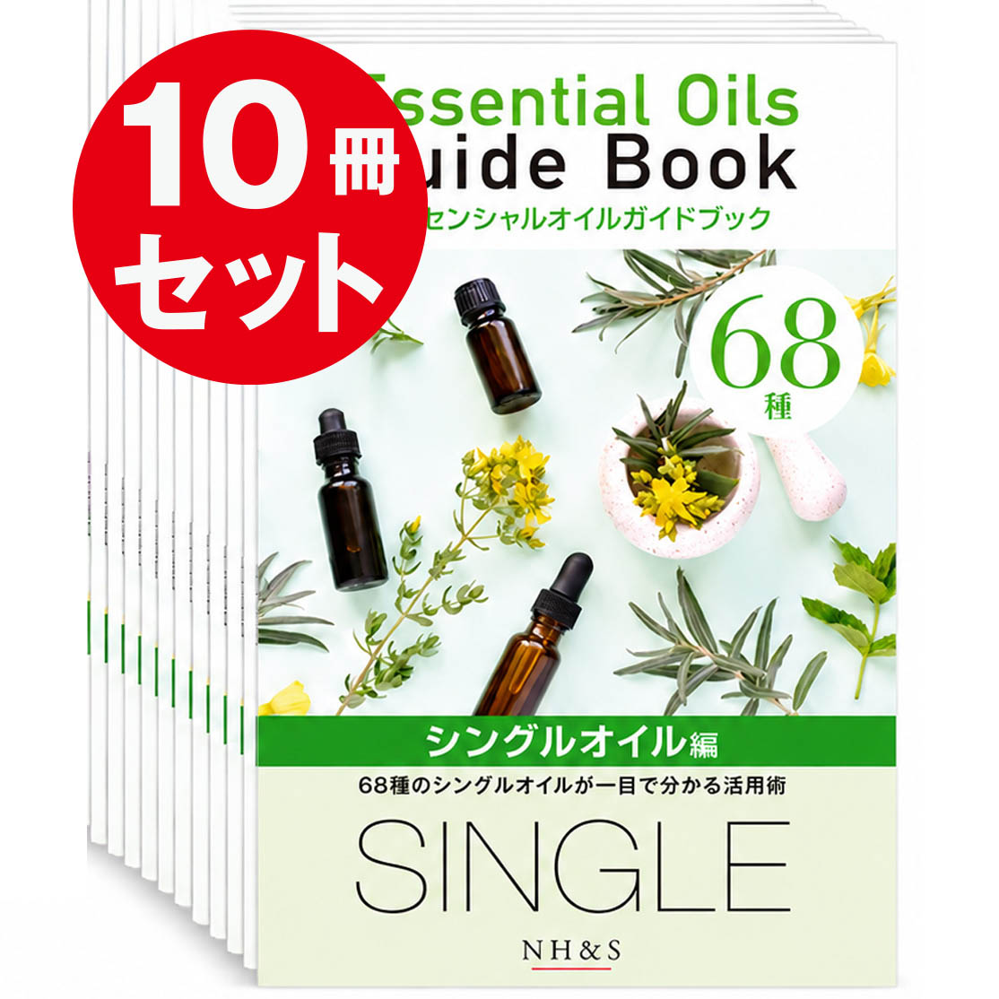 68種のシングルオイル  エッセンシャルオイルガイドブック ［シングルオイル編］［10冊セット］