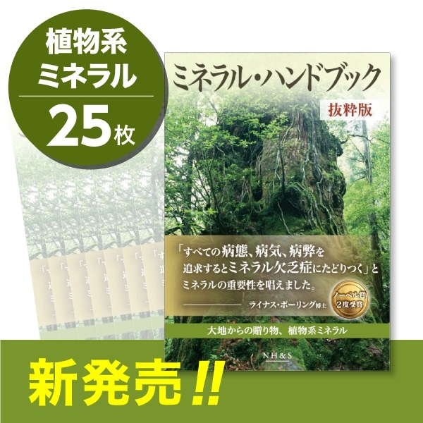 サンプリングリーフレット単品(植物系ミネラル)25枚