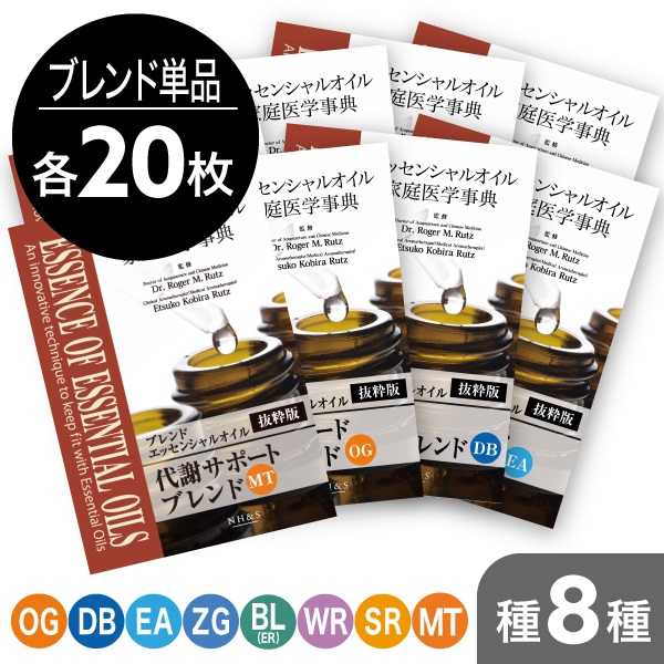 サンプリングリーフレット単品(ブレンドオイル)20枚[全8種]