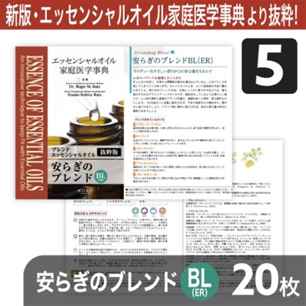 サンプリングリーフレット単品(ブレンドオイル)20枚[全8種](安らぎのブレンドBL(ER))