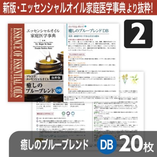 サンプリングリーフレット単品(ブレンドオイル)20枚[全8種](癒しのブルーブレンドDB	)