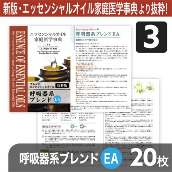サンプリングリーフレット単品(ブレンドオイル)20枚[全8種](呼吸器系ブレンドEA)