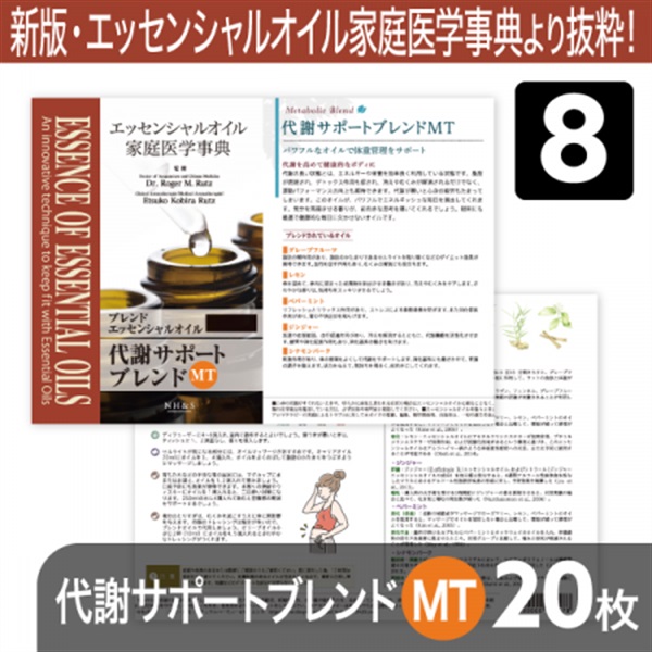 サンプリングリーフレット単品(ブレンドオイル)20枚[全8種](代謝サポートブレンドMT)