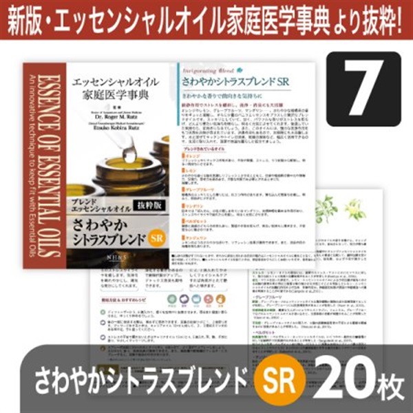 サンプリングリーフレット単品(ブレンドオイル)20枚[全8種](さわやかシトラスブレンドSR)