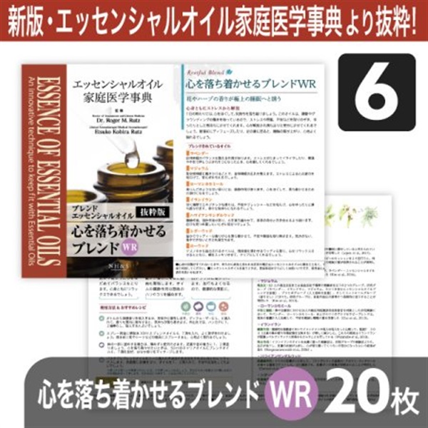 サンプリングリーフレット単品(ブレンドオイル)20枚[全8種](心を落ち着かせるブレンドWR	)