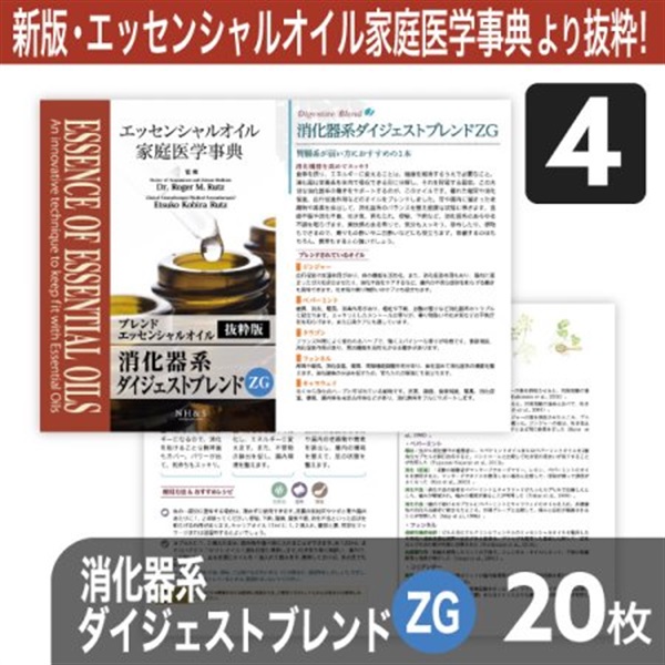 サンプリングリーフレット単品(ブレンドオイル)20枚[全8種](消化器系ダイジェストブレンドZG)