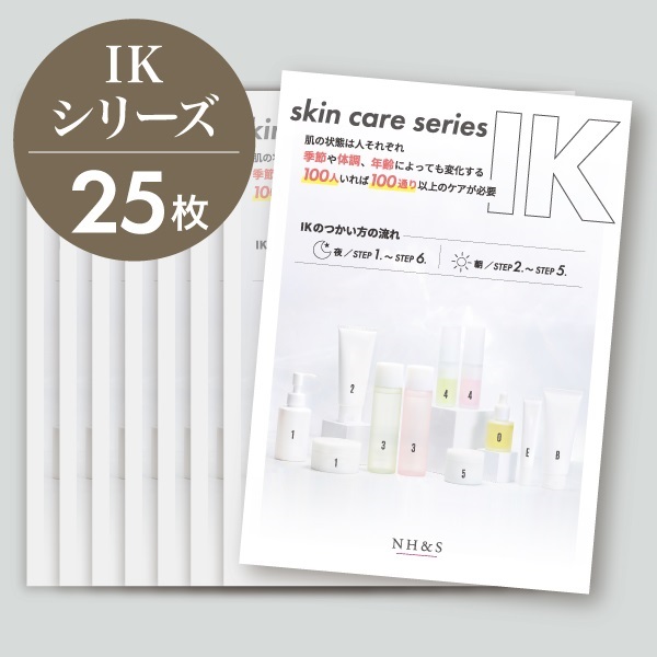 サンプリングリーフレット単品(IKシリーズ)25枚