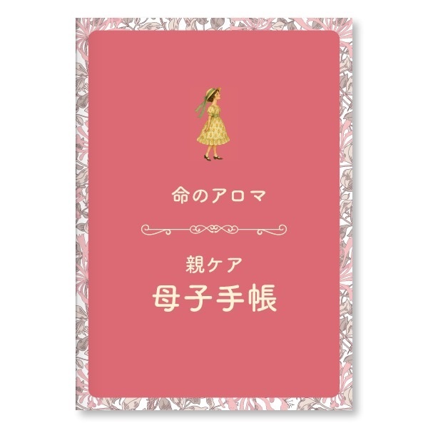 命のアロマ 親ケア母子手帳 著：小池美喜子
