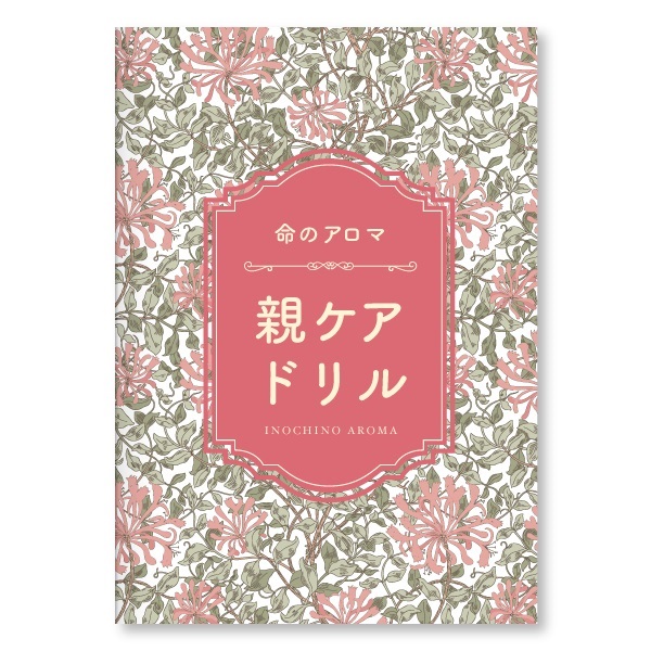 命のアロマ 親ケアドリル 著：小池美喜子