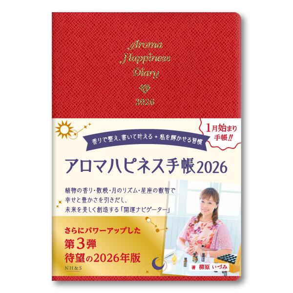 アロマハピネス手帳2026-香りで整え、書いて叶える✦私を輝かせる習慣-　著：柳原いづみ