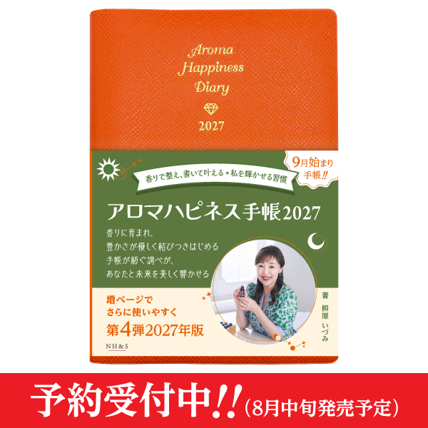 アロマハピネス手帳2027-香りで整え、書いて叶える✦私を輝かせる習慣-　著：柳原いづみ