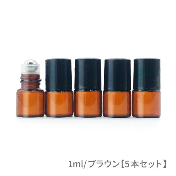 ロールオンボトル ［ブラウン・ブルー］【ブラックキャップ】（1ml、2ml）(1ml/ブラウン【5本セット】)