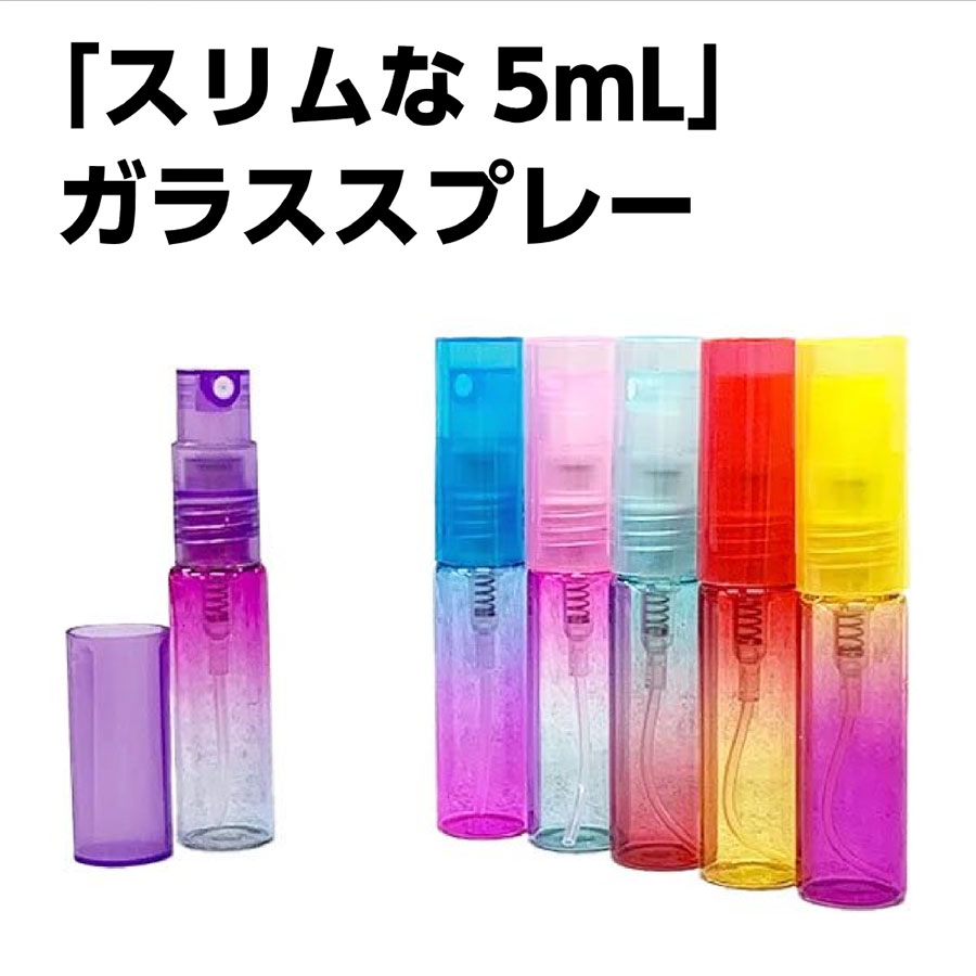 5mlスリムスプレー グラデーション［6色］ガラス製