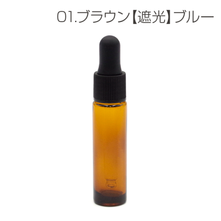 10mlスポイトボトル [ブラックキャップ](ブラウン【遮光】)
