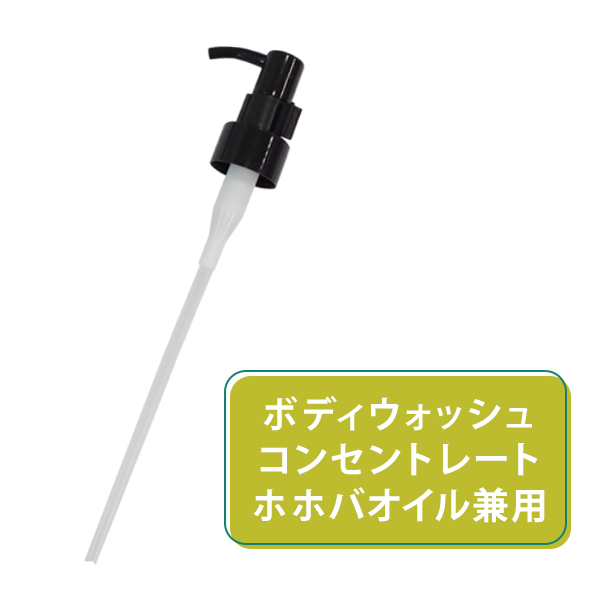 ディスペンサー[ボディウォッシュ/コンセントレート兼用]