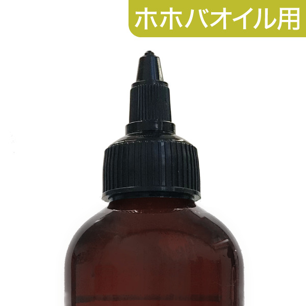 キャリアオイル用 ドロッパーキャップ[ホホバオイル用]
