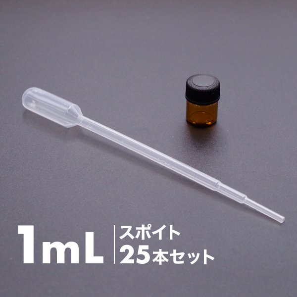 1mlスポイト(25本セット)