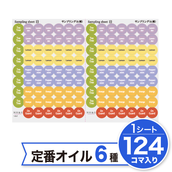 アロマキャップシール［サンプリングシート -①］オイル6種