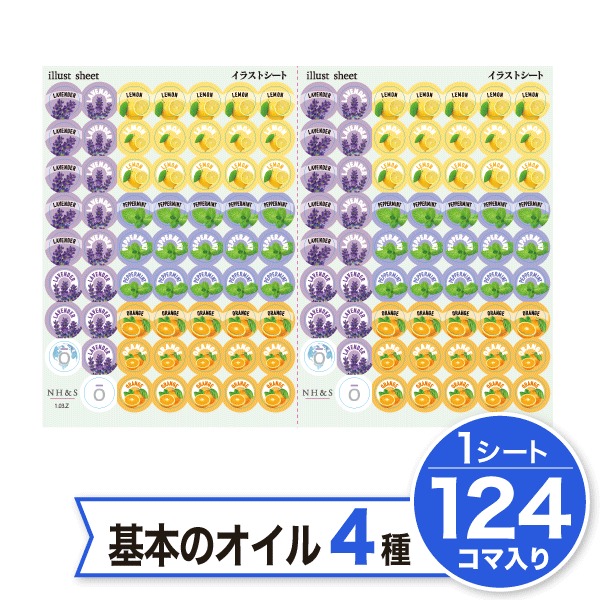 アロマキャップシール [イラストシート] 基本4種のオイル