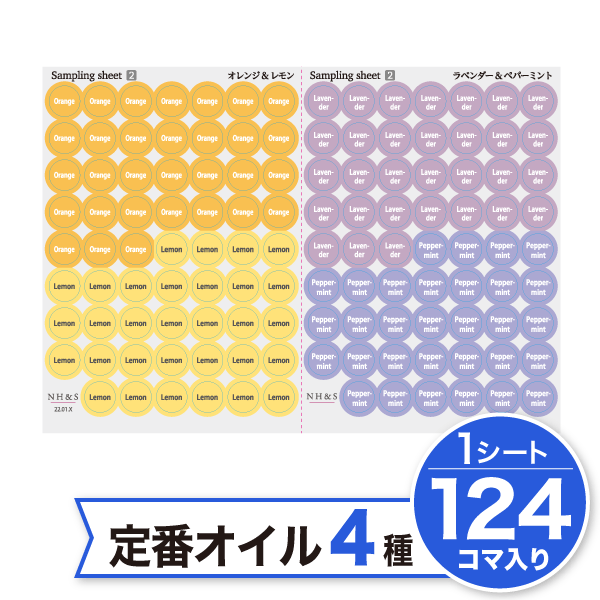 アロマキャップシール［サンプリングシート -②］基本のオイル4種