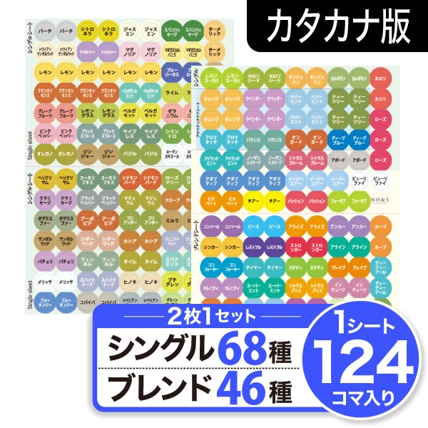 アロマキャップシール  [シングル68種&ブレンド46種]カタカナ版ver.2