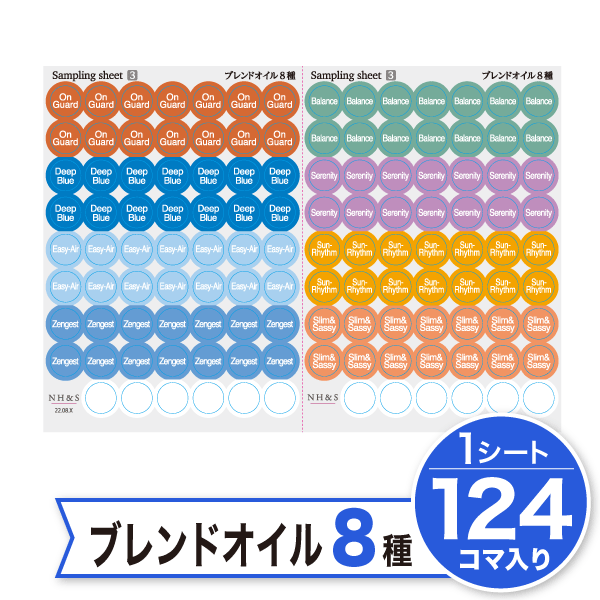 アロマキャップシール［サンプリングシート -③］ブレンドオイル8種