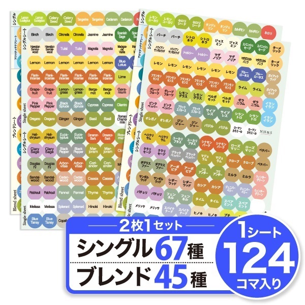 アロマキャップシール [シングル67種&ブレンド45種]