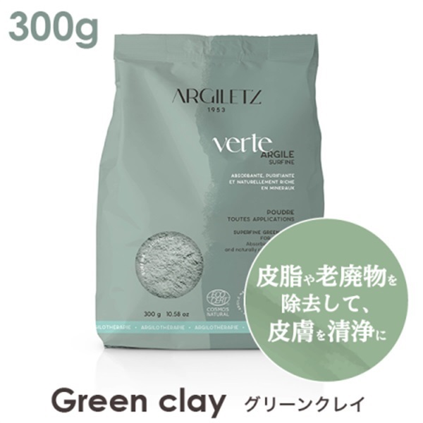 【医療・化粧品グレード】ARGILETTZ（アルジレッツ） 高品質クレイ【パウダー】(グリーンクレイ)