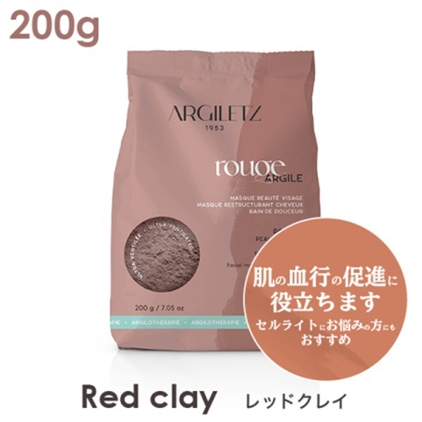 【医療・化粧品グレード】ARGILETTZ（アルジレッツ） 高品質クレイ【パウダー】(レッドクレイ	)