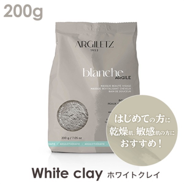 【医療・化粧品グレード】ARGILETTZ（アルジレッツ） 高品質クレイ【パウダー】(ホワイトクレイ)