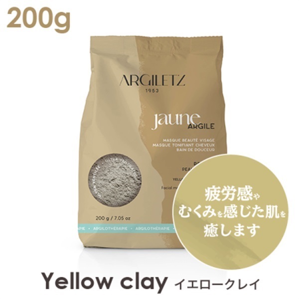 【医療・化粧品グレード】ARGILETTZ（アルジレッツ） 高品質クレイ【パウダー】(イエロークレイ)