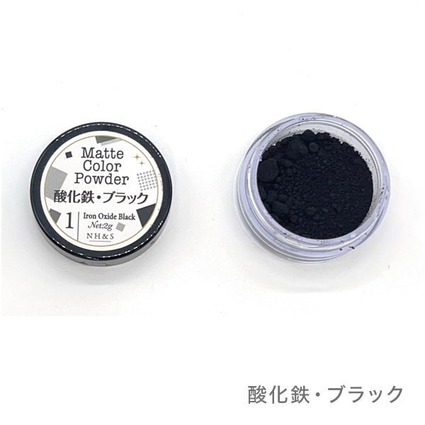 マットカラーパウダー(酸化鉄・ウルトラマリン)［全5色］ (①酸化鉄・ブラック)