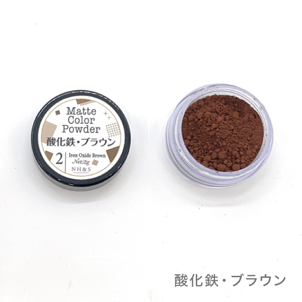 マットカラーパウダー(酸化鉄・ウルトラマリン)［全5色］ (②酸化鉄・ブラウン)
