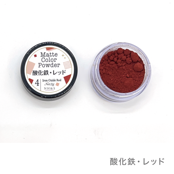 マットカラーパウダー(酸化鉄・ウルトラマリン)［全5色］ (④酸化鉄・レッド)