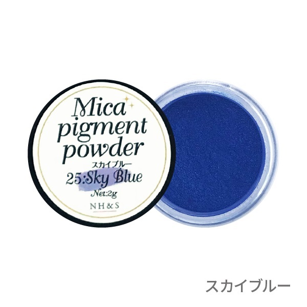 ［全35色］マイカパウダー（雲母）【単品・セット】(25.スカイブルー)