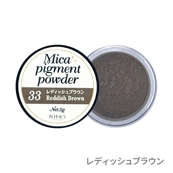 ［全35色］マイカパウダー（雲母）【単品・セット】(33.レディッシュブラウン)
