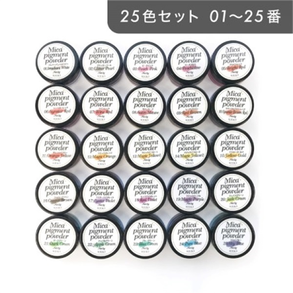 ［全35色］マイカパウダー（雲母）【単品・セット】(（1~25番）25色セット)