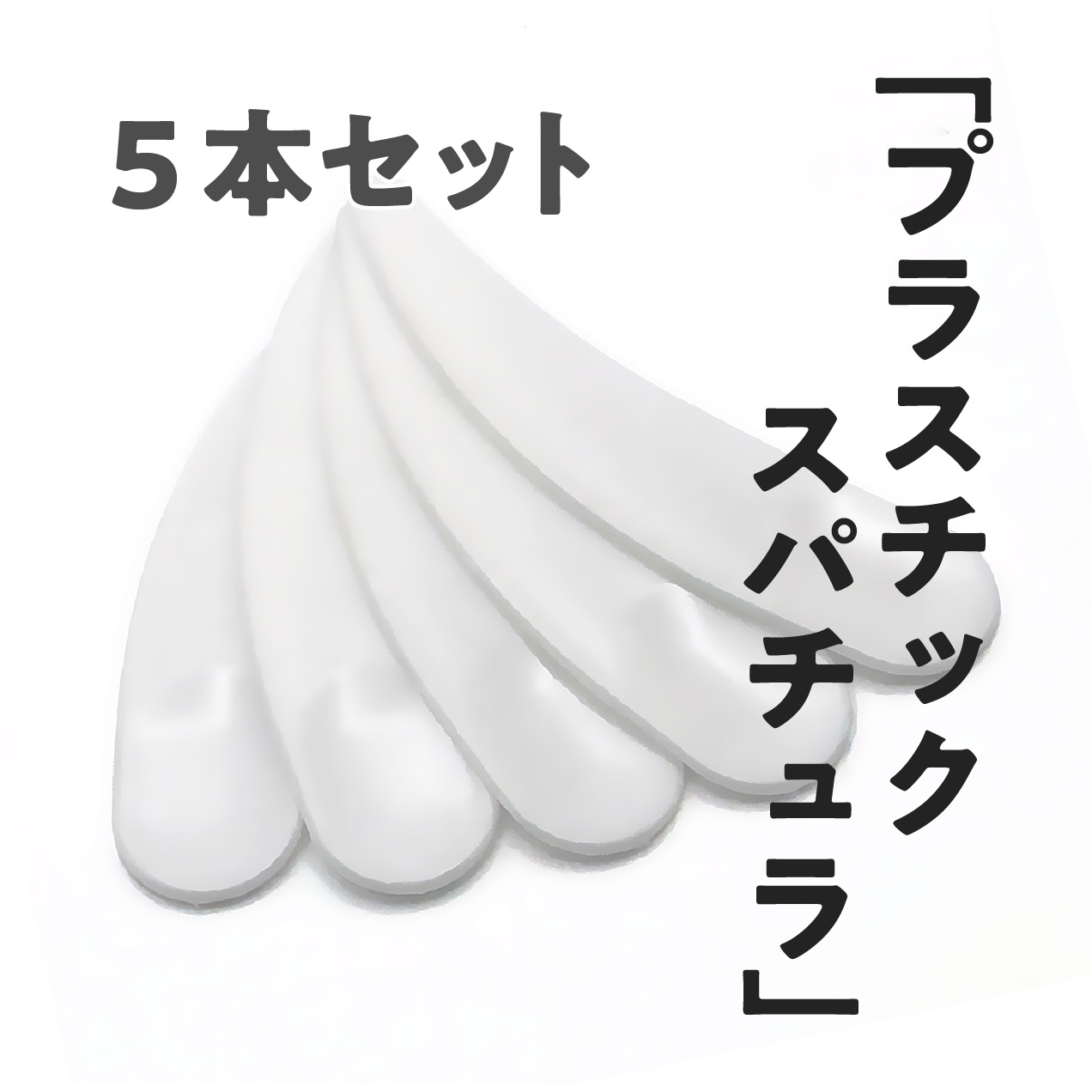 スパチュラ【小】ホワイト5本セット