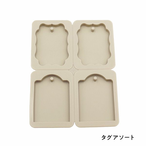 シリコンモールド【4種類】(タグアソート)