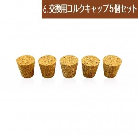 アロマネックレスミニ【トロピカルフラワー】(6.交換用コルクキャップ5個セット)