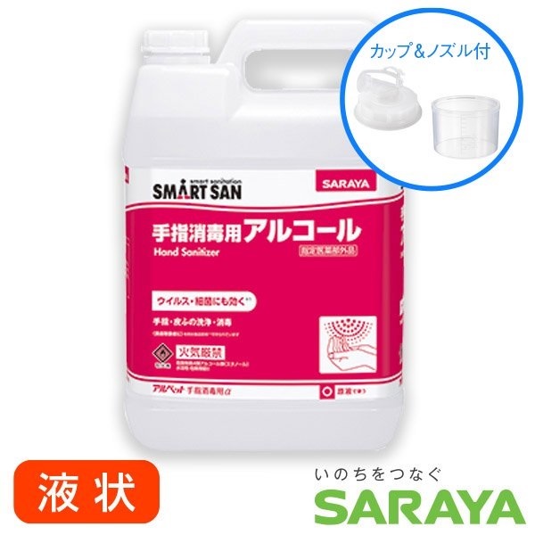 【消毒用アルコール液】アルペット 手指消毒用α 【1L、5L】 -SARAYA-(5L)